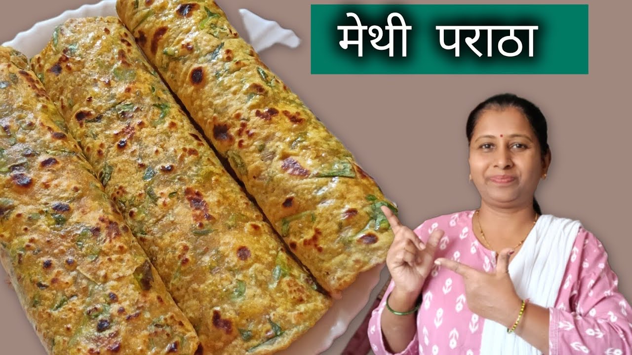 ५- ६ दिवस टिकणारा मेथी पराठा l Methi paratha l मराठी रेसिपी🙏😊