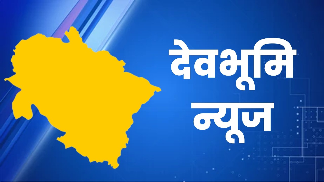 देखिए उत्तराखंड की हर छोटी बड़ी खबर रोज़ाना।