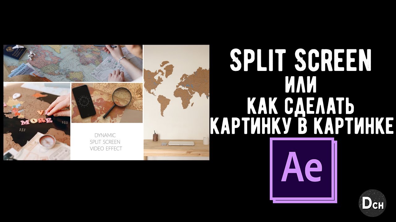 Как поделить экран на части в After Effects  \ Split Screen \ Tutorial