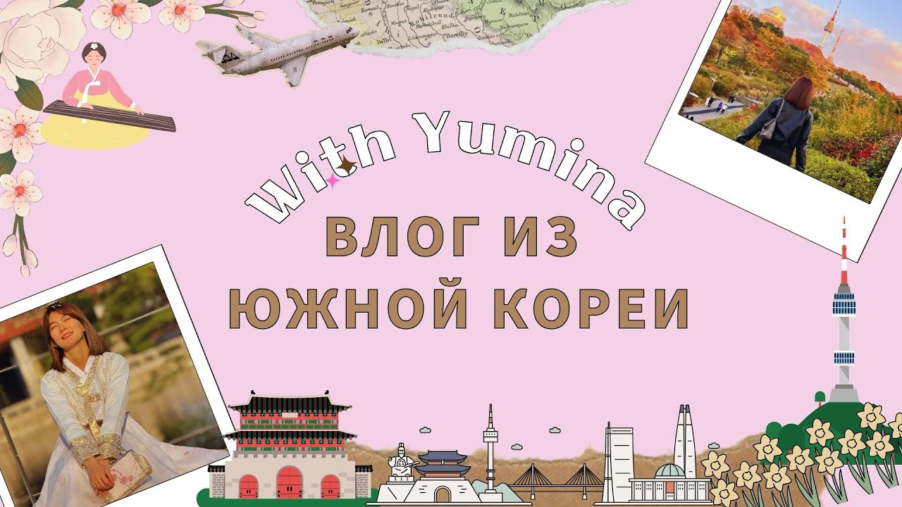Мои увлечения вне уроков университета/ Караоке в Южной Корее с друзьями/ KOREA VLOG #koreavlog