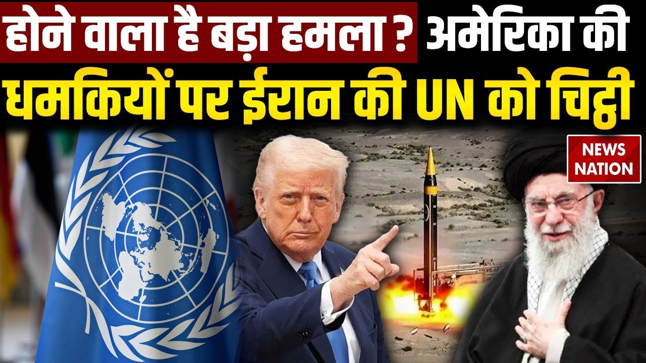 US-Iran Tension: America की धमकियों पर ईरान की UN को चिट्ठी? Khamenei | Trump | Nuclear | Khamenei