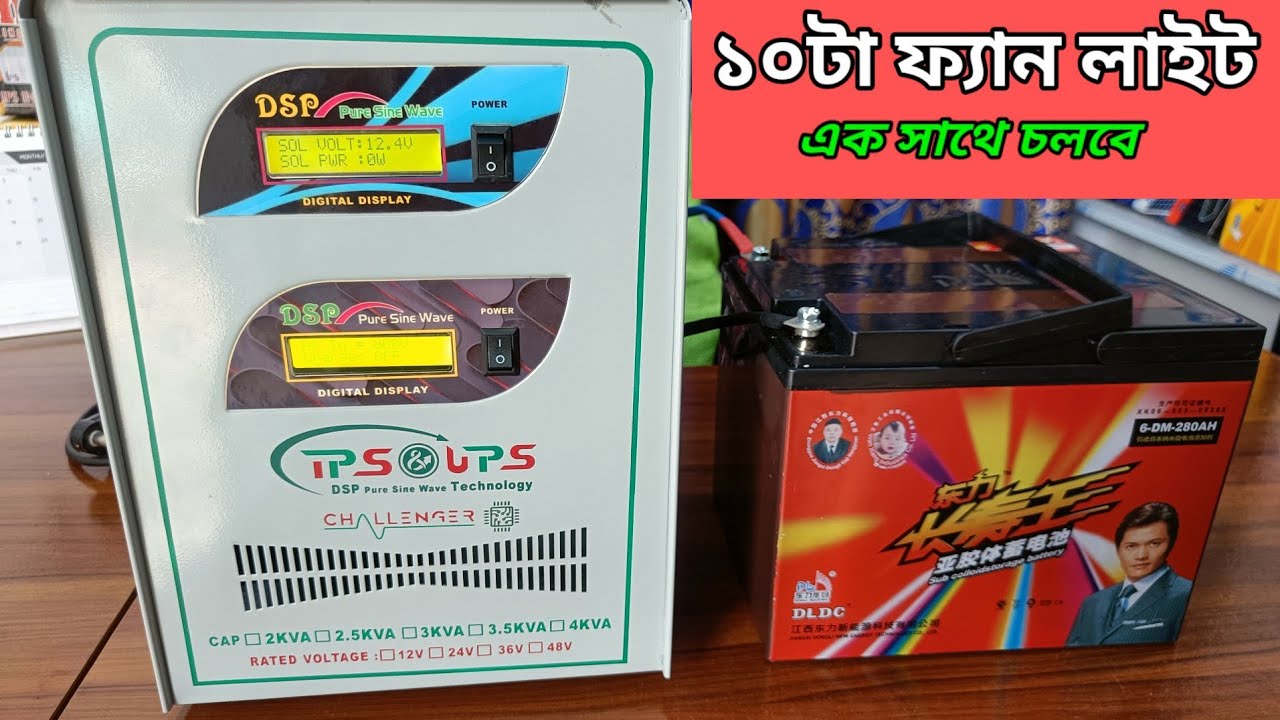 লোড দিন ইচ্ছে মতো সোলার আই পি এস +DL-DC280 ah.
