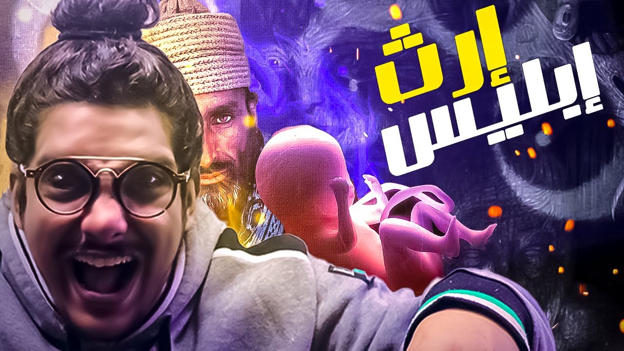 الحقيقة وراء ارث ابليس و عهود أعوانه | مع الديبو