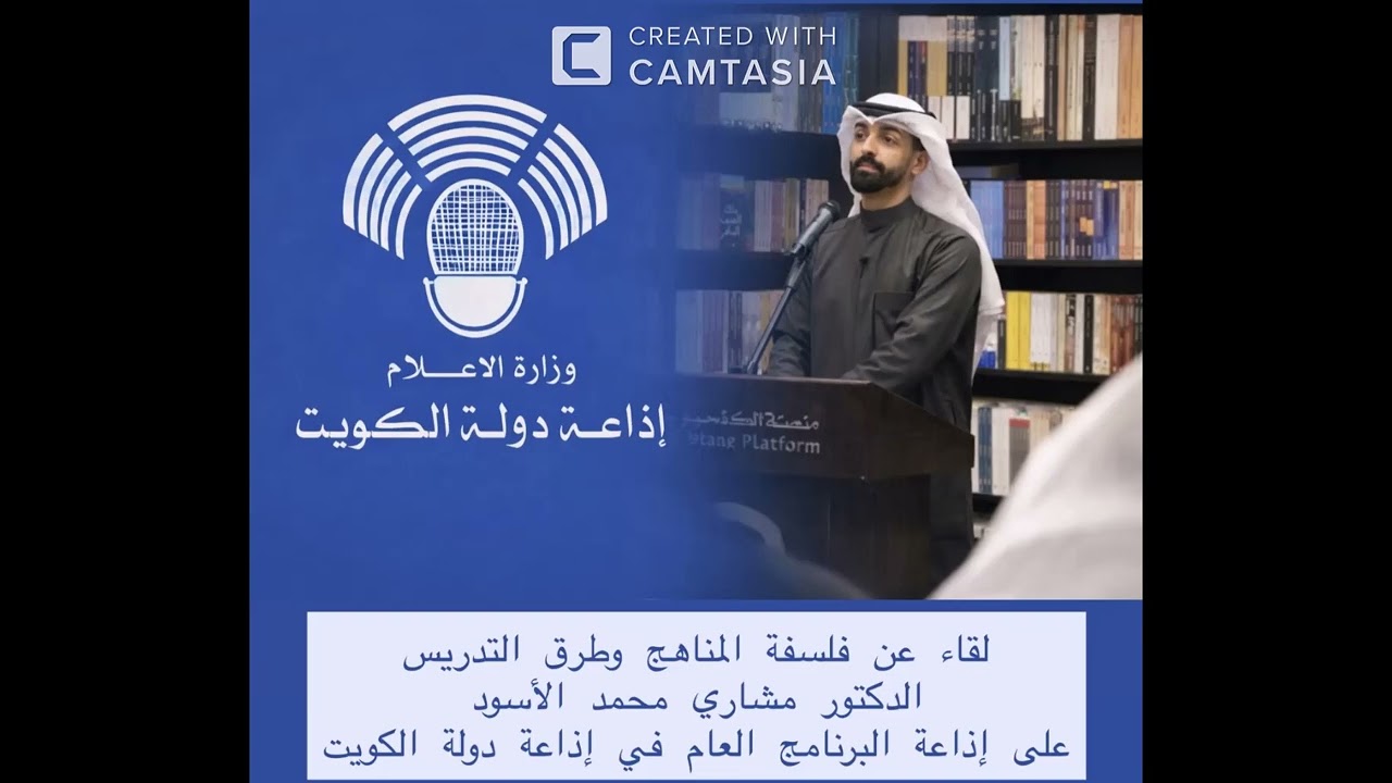 لقاء الدكتور مشاري محمد الاسود في إذاعة الكويت على البرنامج العام