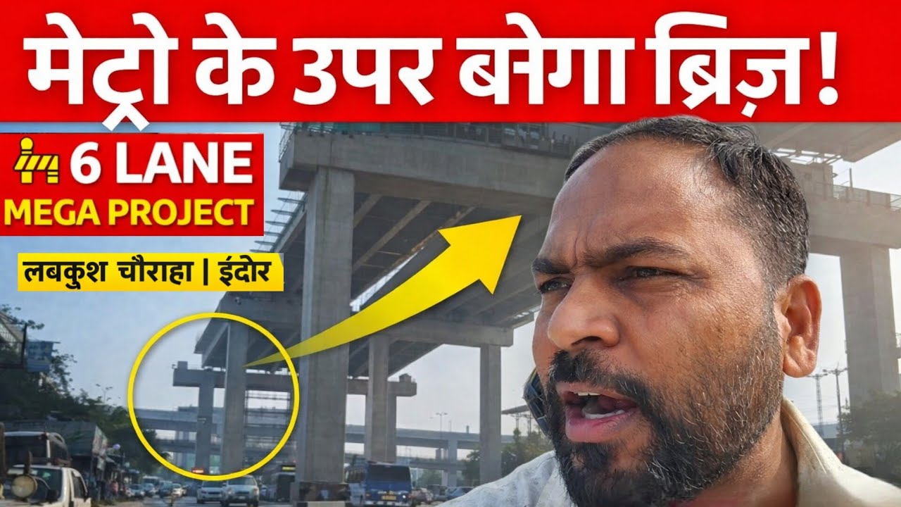 इंदौर-उज्जैन सिक्स लेन रोड का बड़ा ब्रिज | मेट्रो ट्रैक के ऊपर से बन रहा मेगा प्रोजेक्ट #viral 