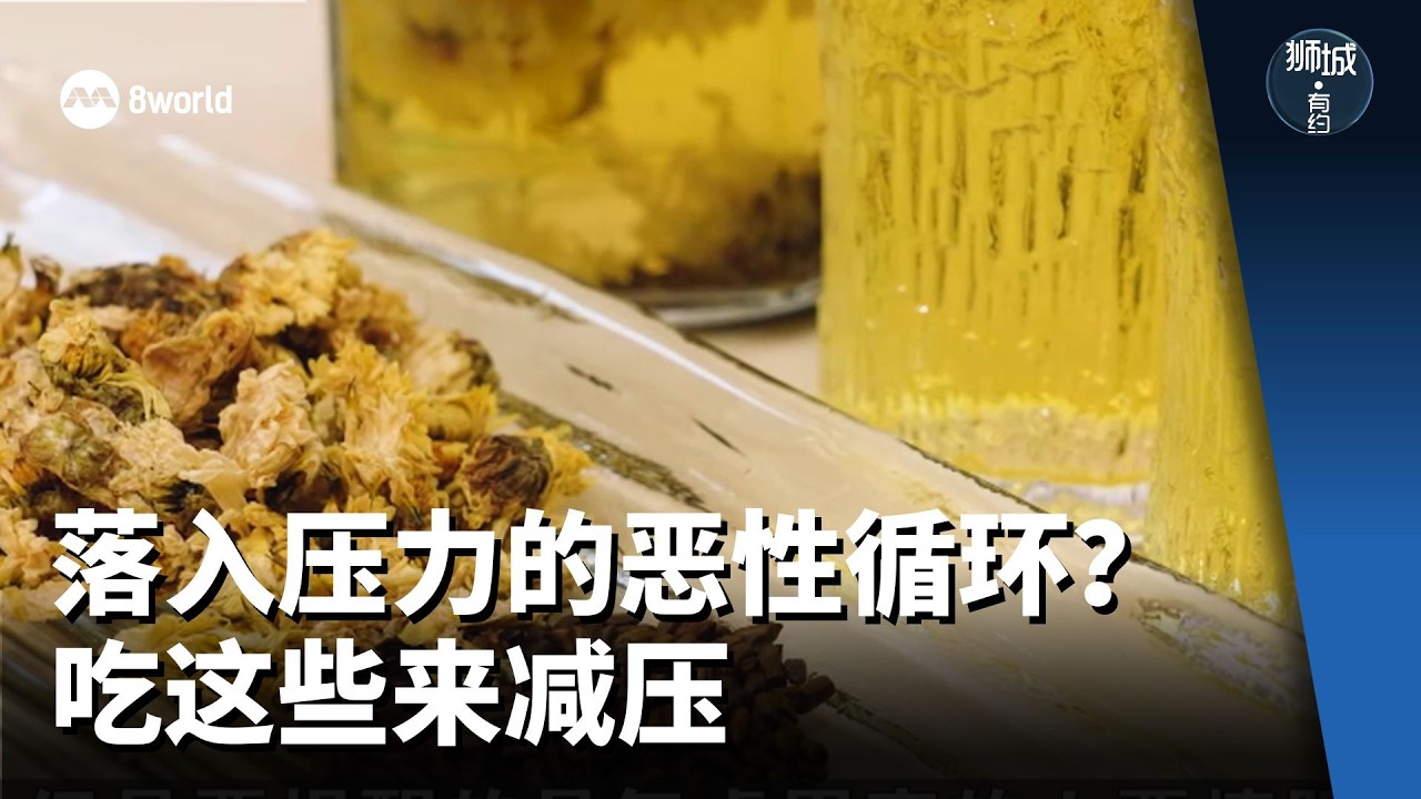 狮城有约 | 压力大伤肠伤肝 饮食减压法助“松绑”