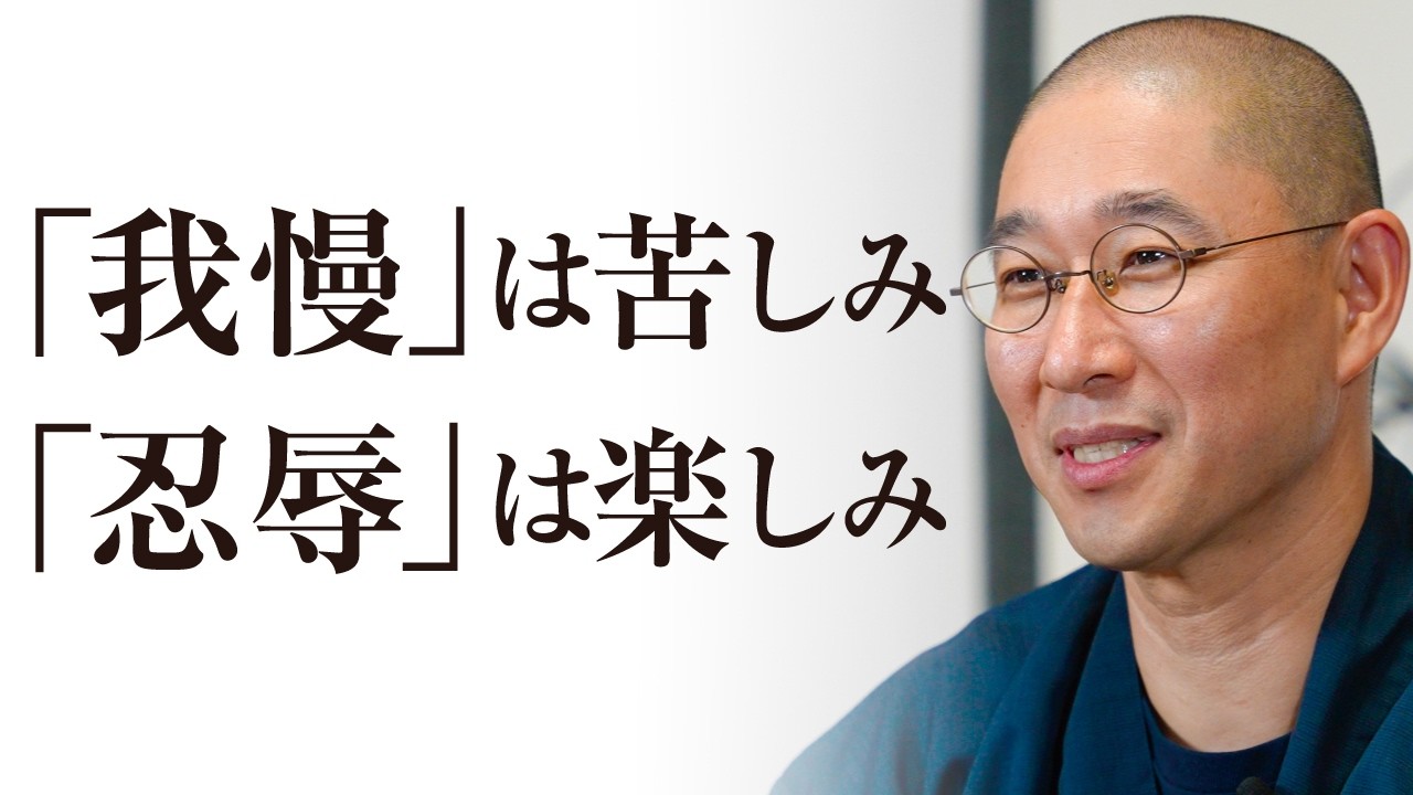 やりたくないを楽しみに変える「忍辱の精神」