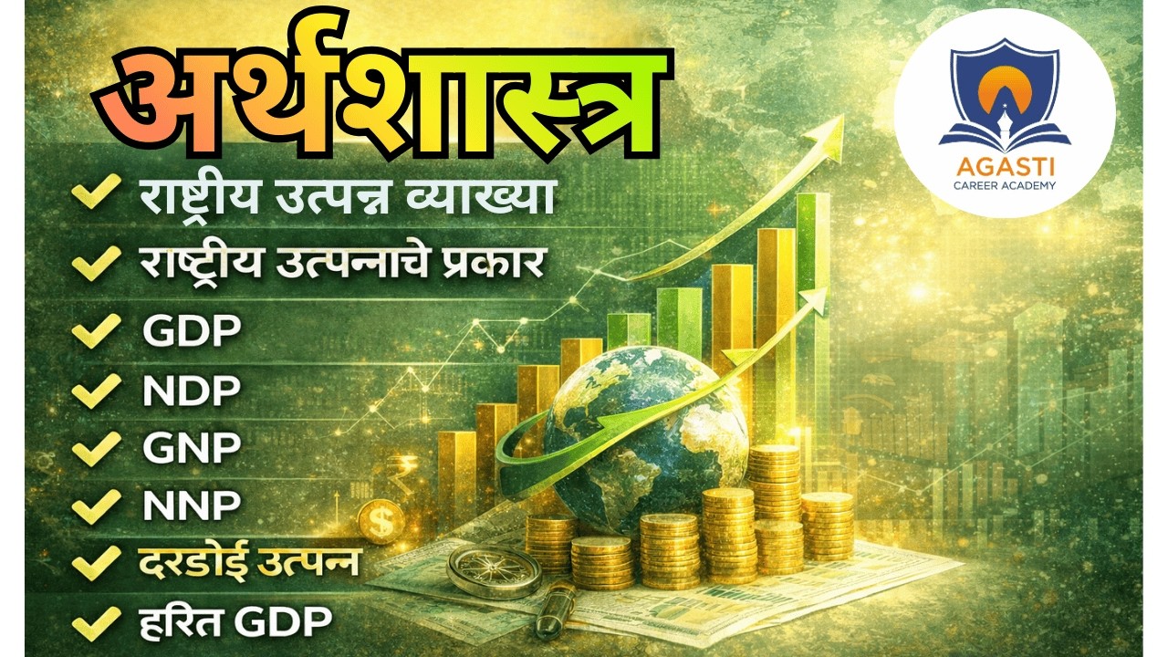 Economics | राष्ट्रीय उत्पन्न संकल्पना | GDP NDP GNP NNP | दरडोई उत्पन्न | हरित GDP | MPSC UPSC