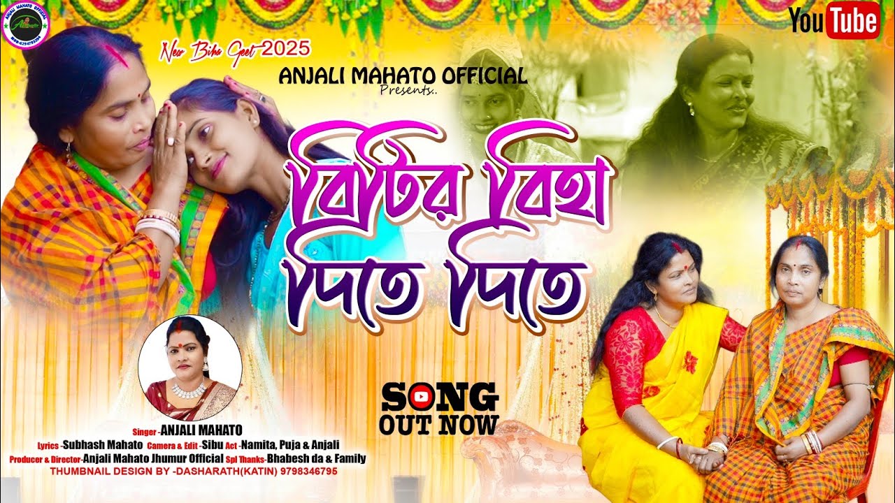 বিটির বিহা দিতে দিতে । BITIR BIHA DITE DITE | ANJALI MAHATA | BIHA GEET 2025 |