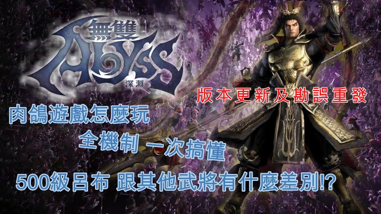 [無雙Abyss](勘誤重發)一次搞懂! 全機制講解 新手教學第二彈