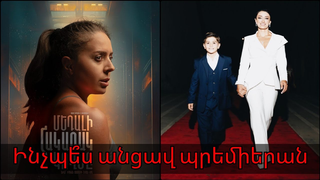 Հուզիչ կադրեր...Առանց արցունքների չեք կարող դիտել..Տեղի ունեցավ Մեդալի հակառակ կողմը ֆիլմի պրեմիերան
