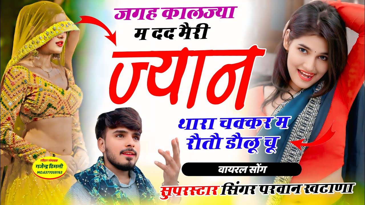 Song (1234) दर्द भरा सोंग !! जगह कालज्या म दद मैरी ज्यान थारा चक्कर म रौतौ डौलू चू / Parwan khatana 