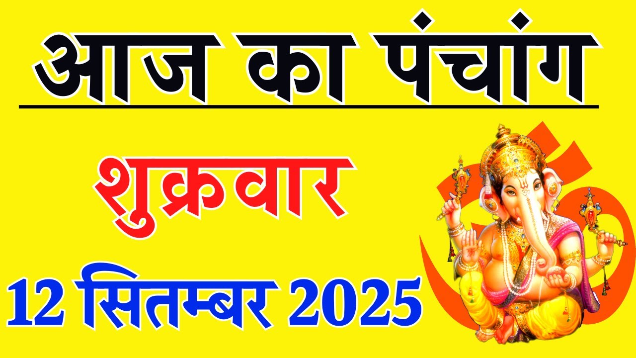 Aaj ka Panchang 12 September 2025 पंचांग आज की तिथि | शुभ मुहूर्त | राहुकाल | Friday Panchang