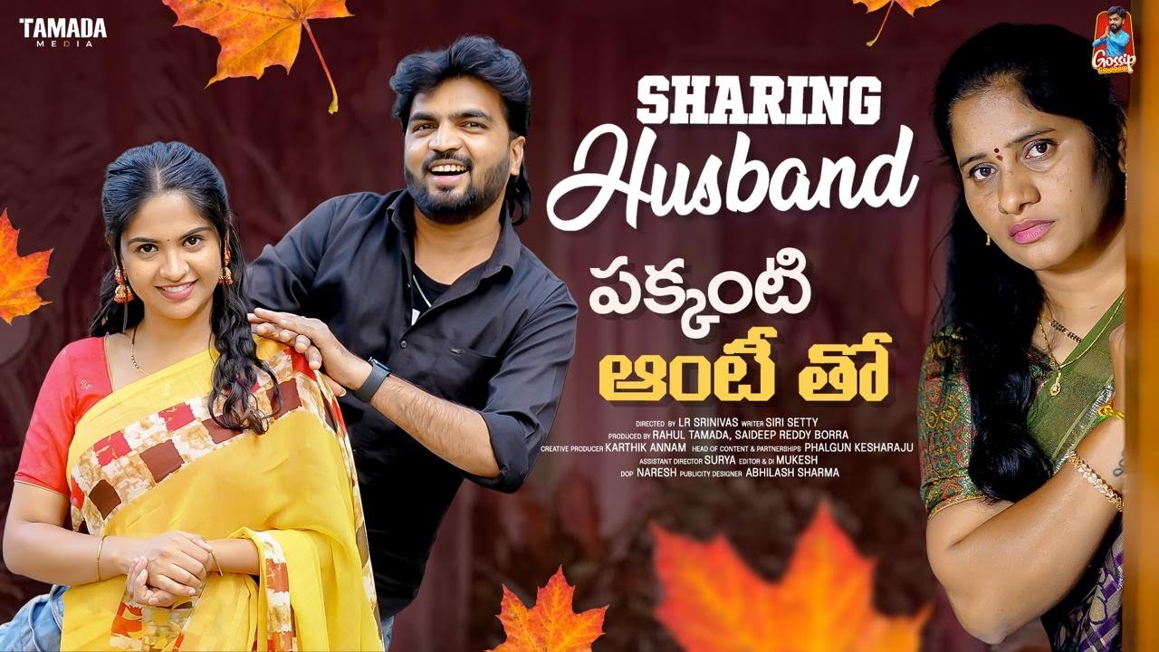 Sharing Husband | పక్కింటి ఆంటీతో | సమానత్వం  | Episode-2 | Gossip Gowtham | Tamada Media