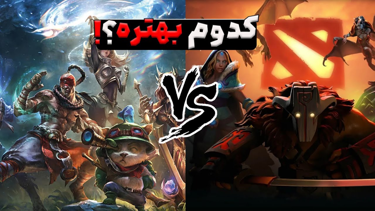 Which one ? - Dota2 or LoL  دوتا 2 بهتره یا لیگ اف لجندز ؟