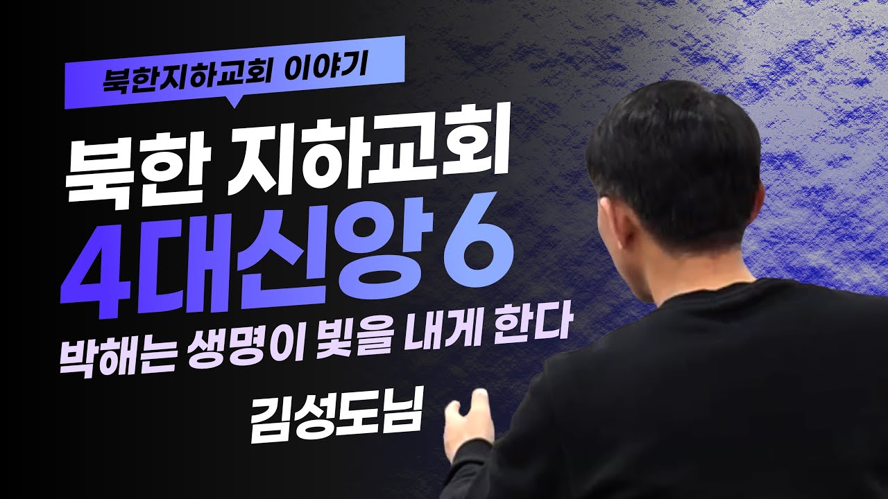 [북한선교] 북한 지하교회 4대 신앙인들의 삶 l 박해는 생명이 빛을 내게 한다 [2편 김성도] 김북한 목사