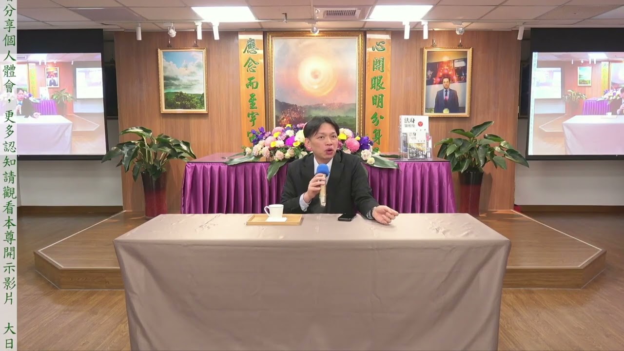 大日宗/法身宗-陳信堯會長座談會 2025年12月14日 CC字幕