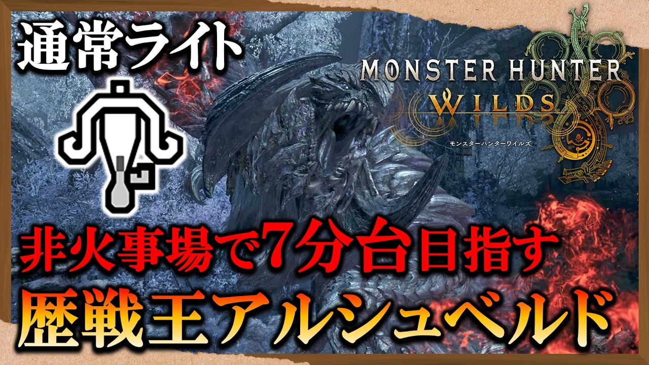 【MHWilds】[ロビー解放] ７分台目標！歴戦王アルシュベルド モンスターハンターワイルズ  monsterhunterwilds モンハンワイルズ モンハン