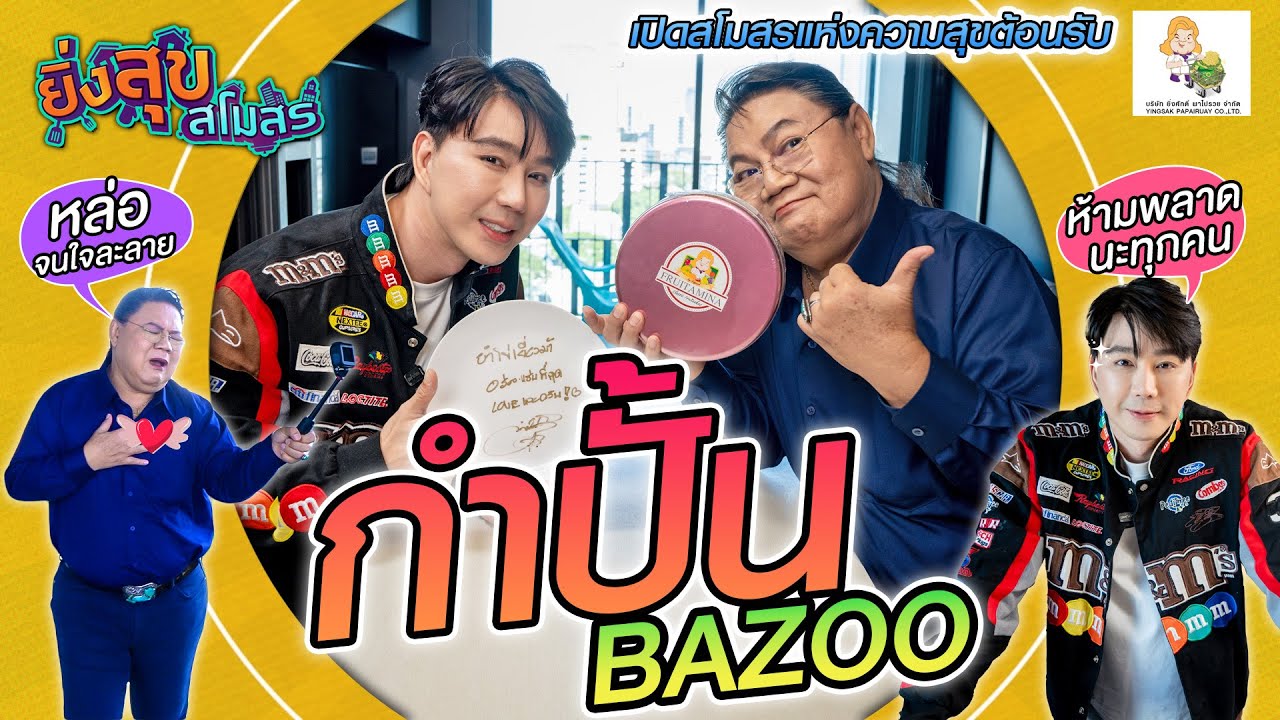 อ.ยิ่งศักดิ์ เปิดสโมสรแห่งความสุขต้อนรับ 