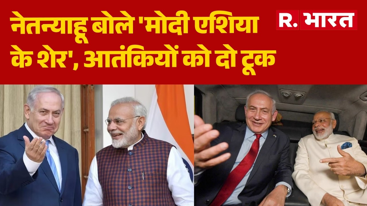 PM Modi Israel visit:नेतन्याहू बोले 'मोदी एशिया के शेर', आतंकियों को दो टूक।Modi Netanyahu meeting