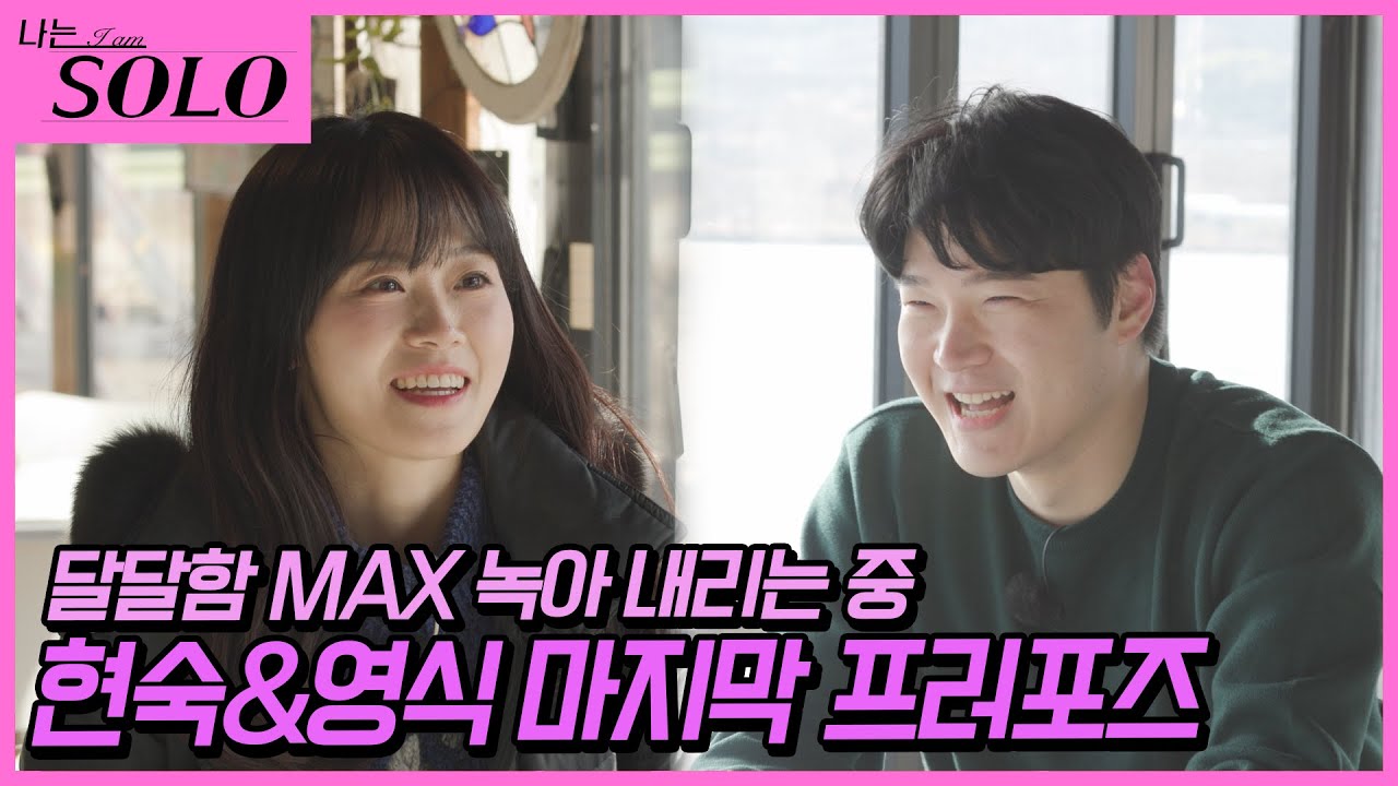 [나는 SOLO] ※미방분※ 20기_자 모두 집중! 양봉업자가 따로 없는 꿀 같은 영식이 프러포즈 대공개(feat 구미 무을저수지) 🖤