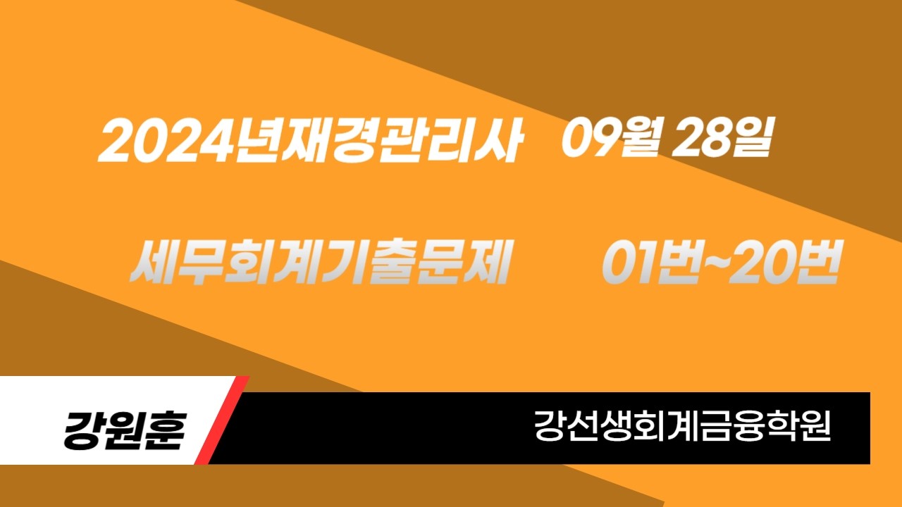 2024년 09월 28일 재경관리사(세무회계)기출문제(01번~20번)