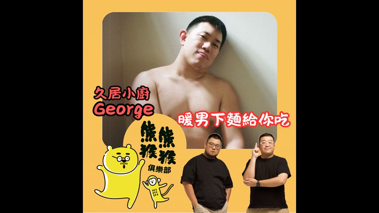 EP59🐻🐵珠寶小鮮肉到暖男主廚，開店如賭注的創業時光 feat 久居小廚 George