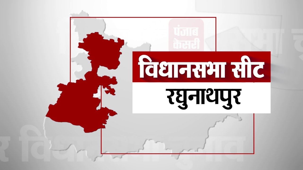 Raghunathpur Seat II रघुनाथपुर विधानसभा सीट पर एक नजर ।। Bihar Election 2020 II