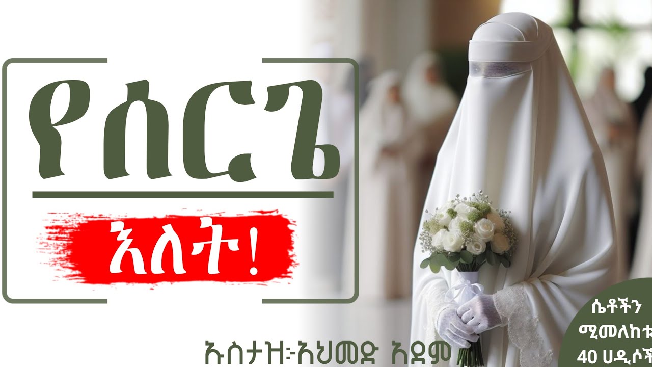 የሰርጋችን ነገር ያሳፍራል | ኡስታዝ አህመድ አደም | hadis Amharic | Ustaz ahmed adem | #Ustaz