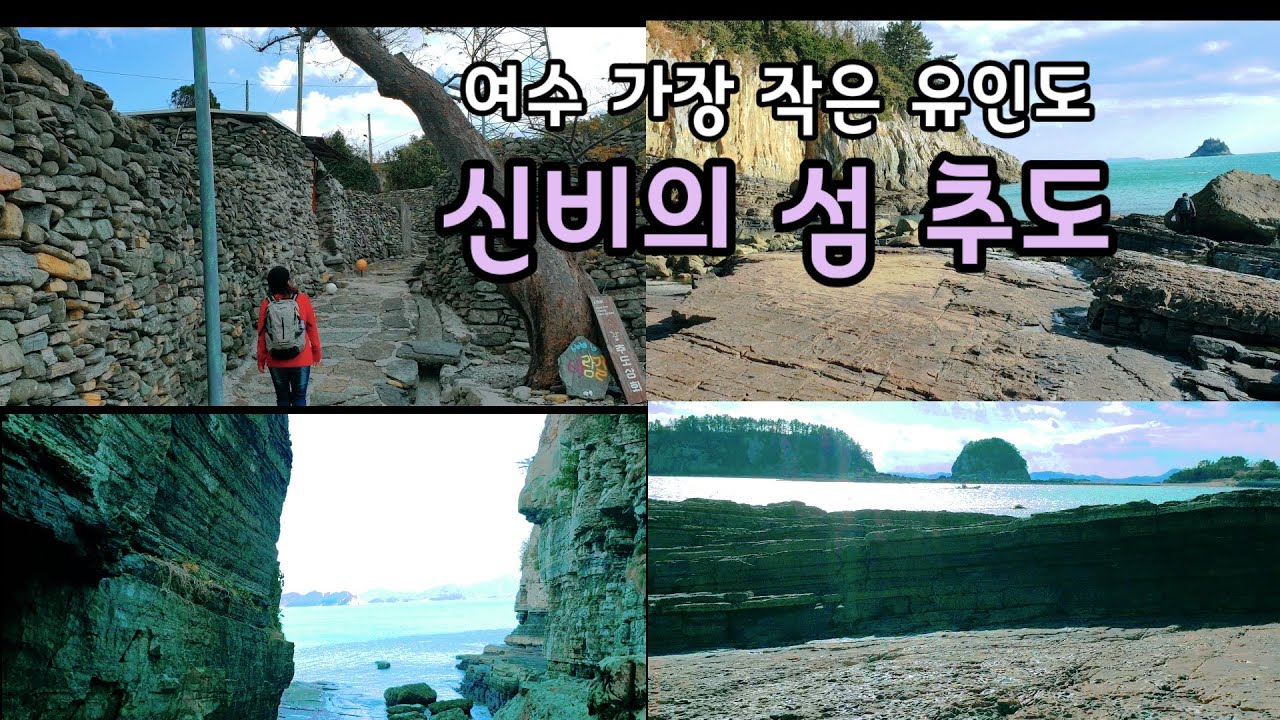 신비의 섬 여수 추도 - 세계 최대 공룡보행렬 화석지와 등록문화재 돌담이 있는 여수에서 가장 작은 유인도