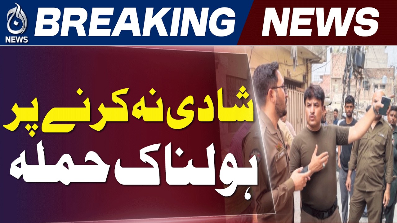 Lahore Marriage Dispute Sparks Shocking Incident | Police Investigation Underway - Aaj News