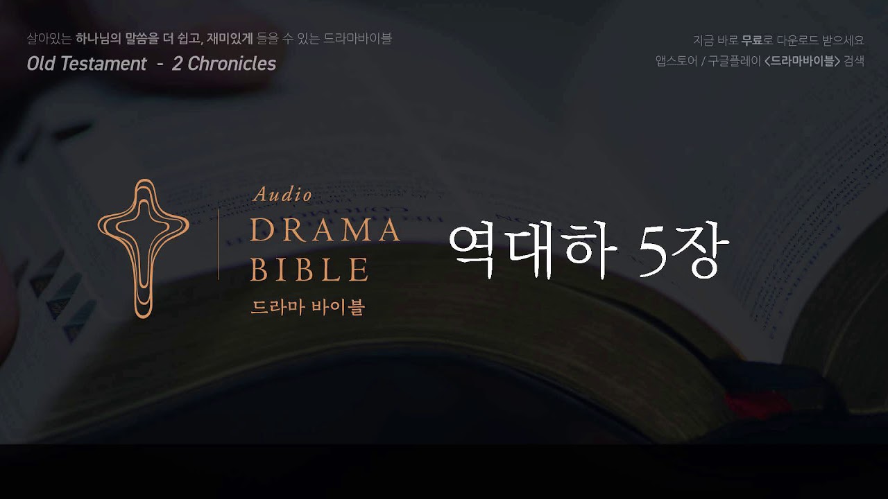 [드라마바이블] 역대하 5장