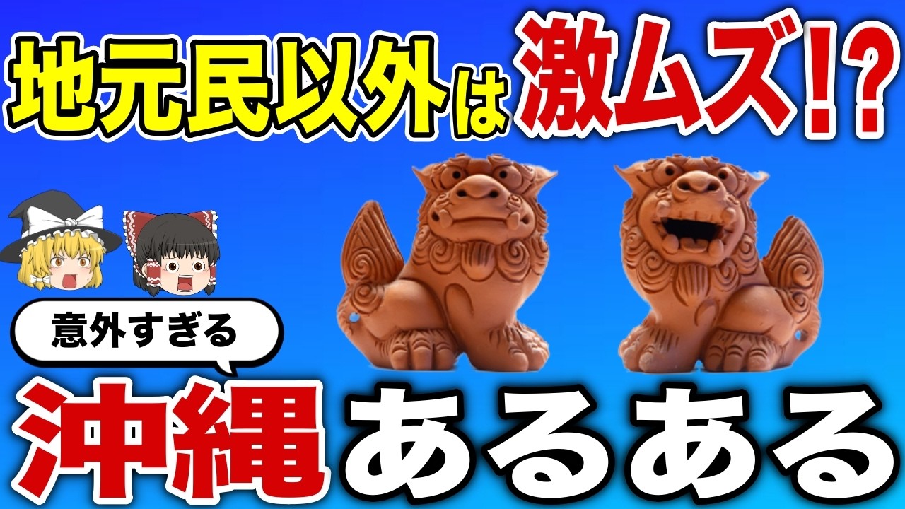 【日本地理】沖縄県民以外激ムズ！沖縄あるある42連発【ゆっくり解説】