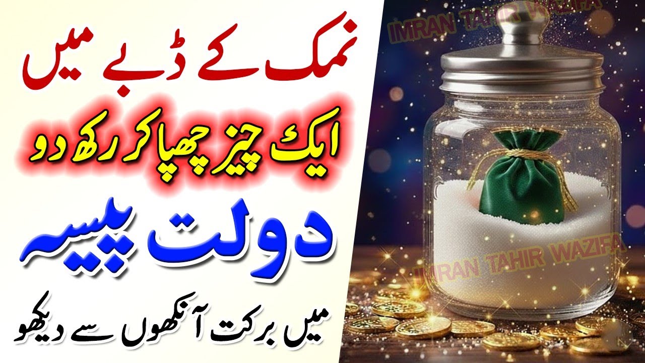 Namak ke Dabbe mein ye 1 cheez rakhein | Dolat aur Rizq ka Mojza