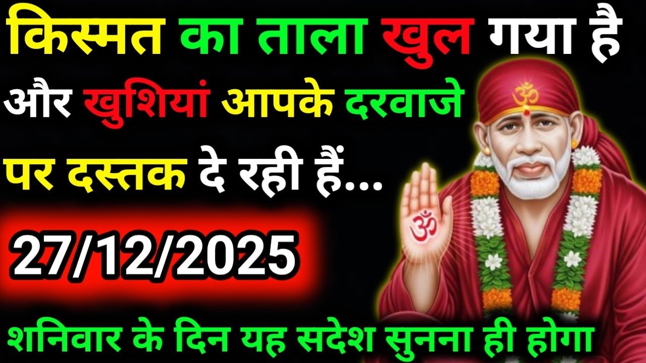 ✅27 December 2025 ka Shri Sai Baba Ka Message | Aaj ka Divine Message | Universe Message