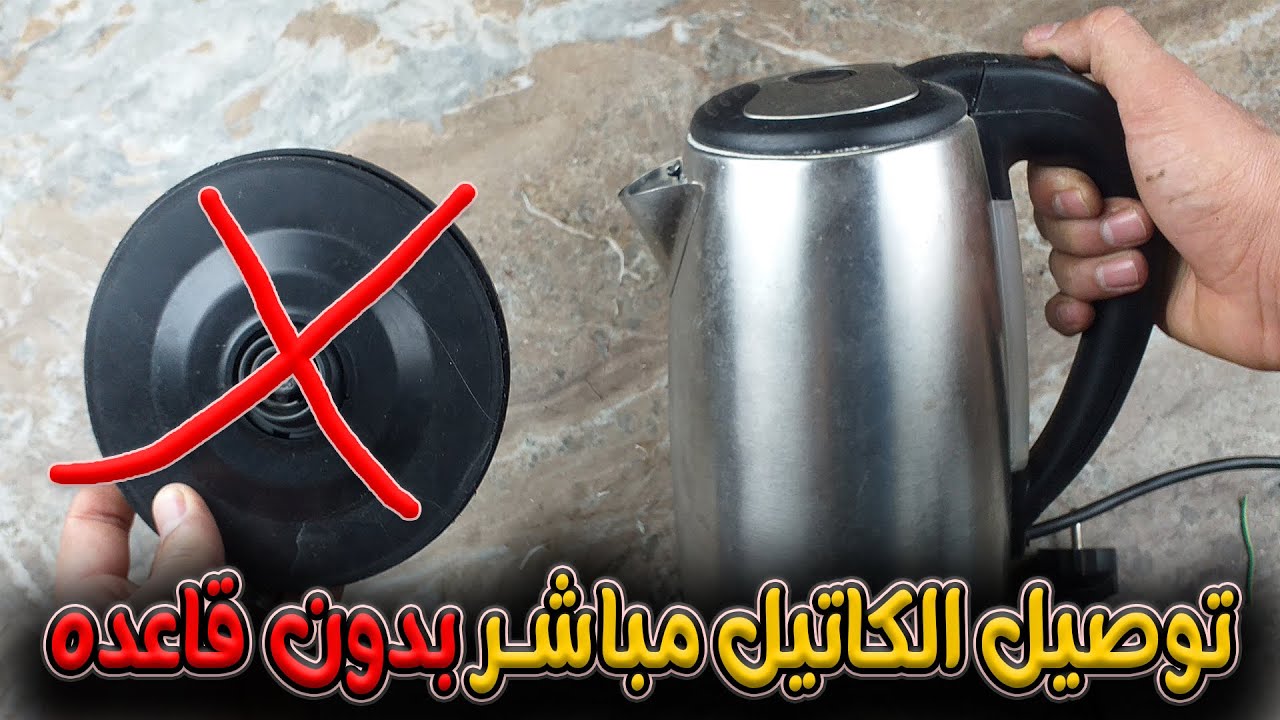 الطريقة الصحيحة لتوصيل الكاتل او الغلاية  بدون قاعدة