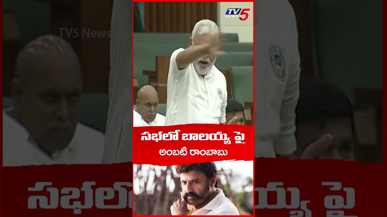 #balakrishna vs #ambatirambabu in #apassembly #tdp  | #TV5News
