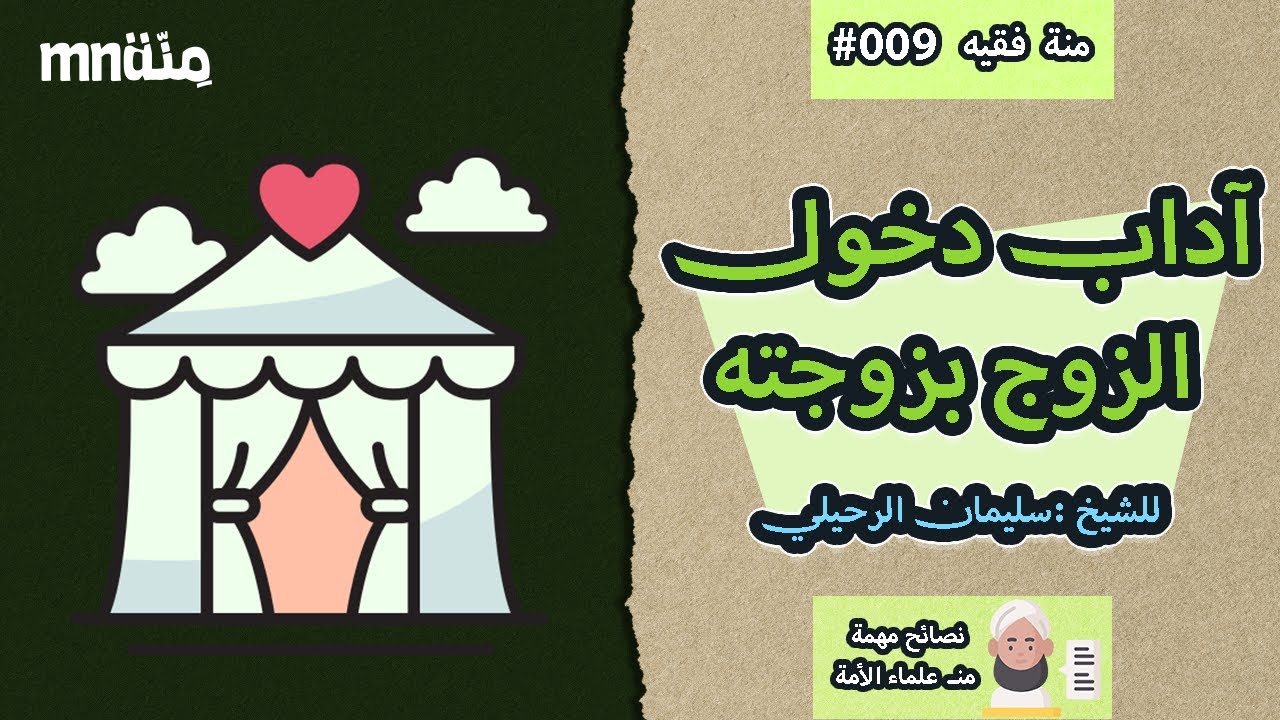 (009) آداب دخول الزوج بزوجته | الشيخ سليمان الرحيلي .