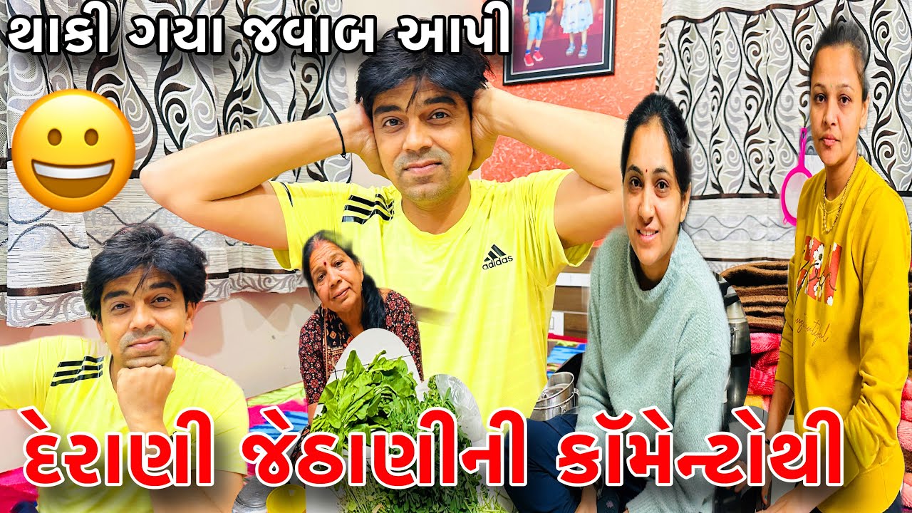 દેરાણી જેઠાણી ની કૉમેન્ટો સાંભળી કંટાળી ગયો |Derani Jethanini Coment |​⁠@Amitprajapativlog #vlogs