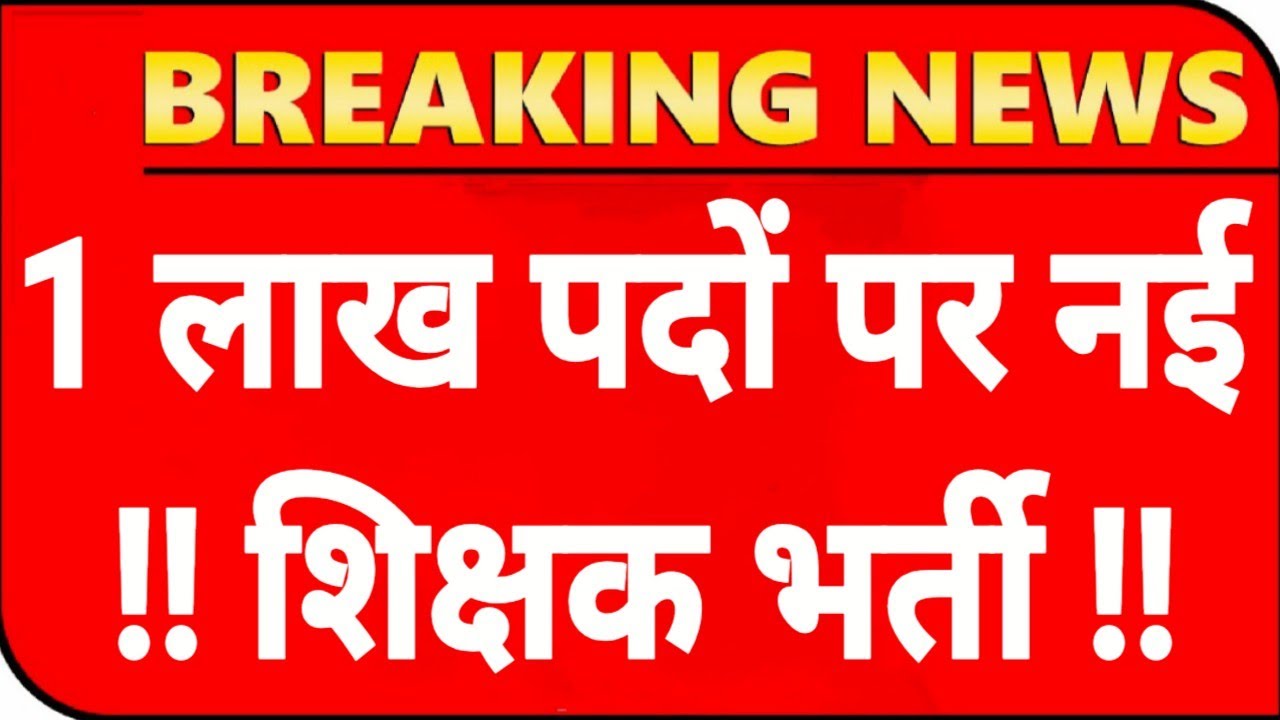 होली में विज्ञापन ! 1 लाख पदों पर होगी शिक्षक भर्ती ! shikshak Bharti 2025