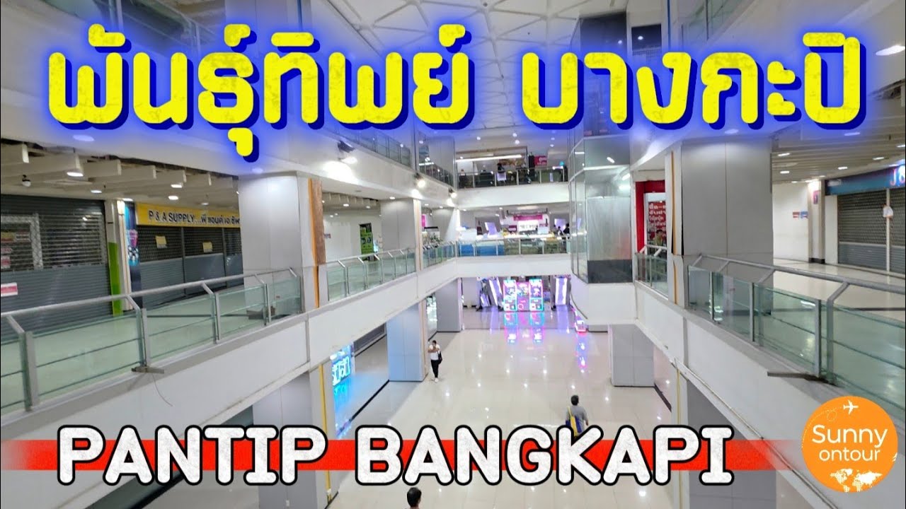 เดินจากหน้าเดอะมอลล์​ ไปบนส​กาย​วอล์ค​ เดินเล่นห้างพันธุ์​ทิพย์​พลาซ่า​ บางกะปิ​ | Pantip​ Bangkapi