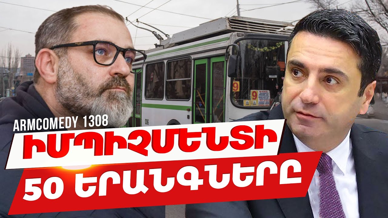 ArmComedy 1308 - Իմպիչմենտի 50 երանգները