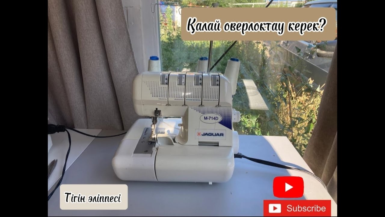 Доғал орындарды оверлок қиып кетпейтіндей қалай дұрыс оверлоктау керек?