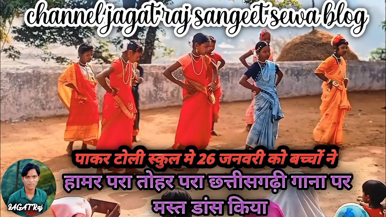 हामर_ परा _तोहर _परा छत्तीसगढ़ी गाना में 26 जनवरी को बच्चों ने डांस किया#Jagat_Raj_Sangeet_sewa_blog