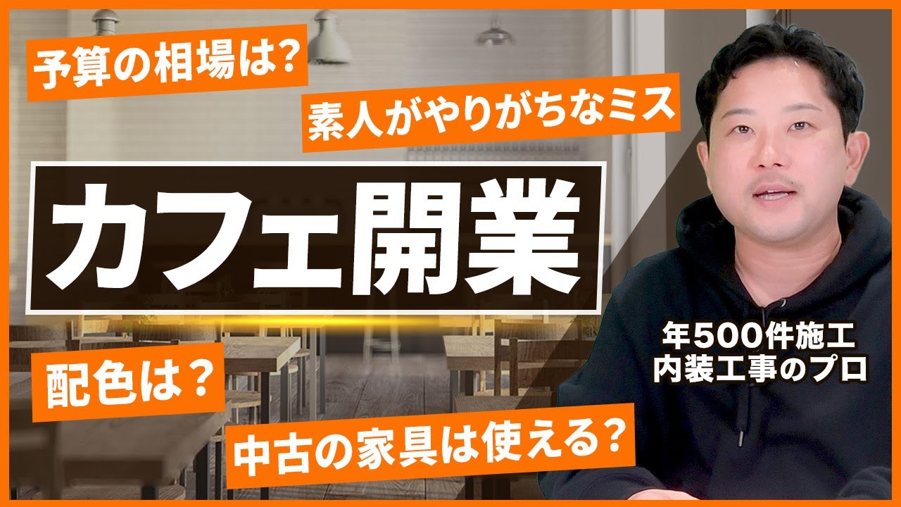 【カフェ開業】シンプルでも売上+300万？内装のポイント3選！【店舗内装/内装工事】