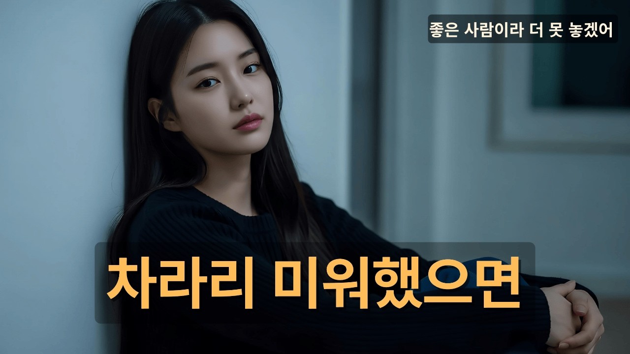 이별 노래 추천｜차라리 미워했으면 좋았을 텐데… 좋은 사람이라 더 못 놓겠어