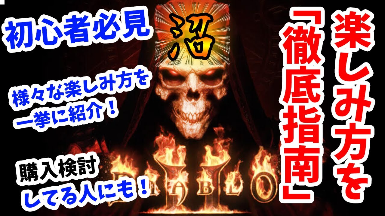【沼り方教えます】ディアブロ２:リザレクテッドの楽しみ方を徹底指南！買うか迷ってる人にも見てほしい！！中毒者が徹底解説！【PS4/PS5/XSX/Switch/Diablo2:Resurrected】