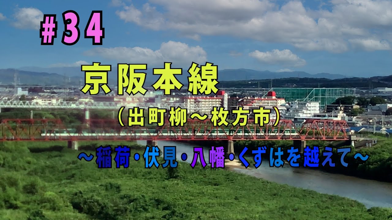 鉄アナ・羽川「#34　京阪本線（出町柳～枚方市）」