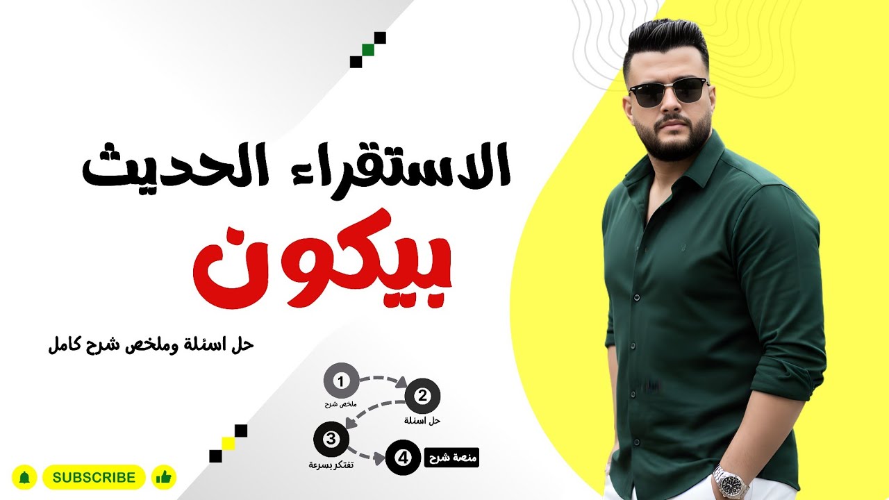 حل وملخص شرح كامل بيكون والمنهج الحديث | فلسفة | بكالوريا ثانوية عامة 2025 2026 | الصف الاول الثانوي