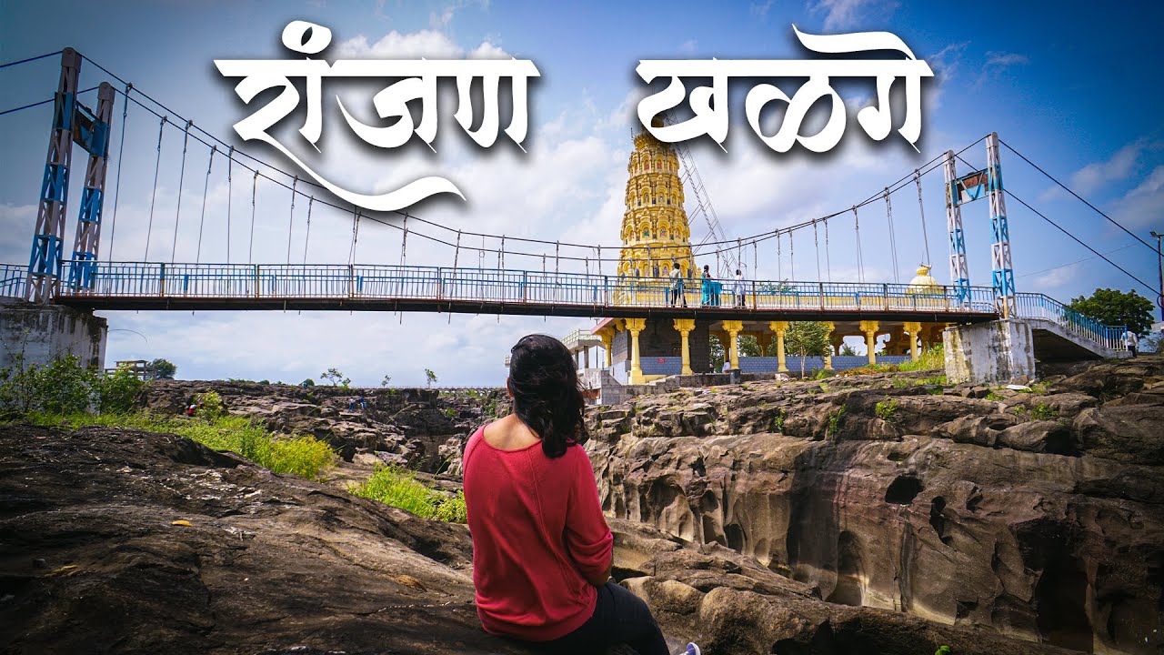 Nighoj | Nighoj Kund |आशिया खंडातील सर्वात मोठे कुंड निघोज| Ranjan Khalge Nighoj | निघोज रांजणखळगे